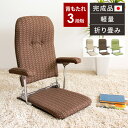 【当選確率50%で最大全額無料!10/1限定】座椅子 椅子 肘掛け 座いす コンパクト 折りたたみ おしゃれ 折り畳み 小さめ リクライニング 一人暮らし こたつ用 テレワーク 腰痛 椅子 和室 チェア 和風 在宅ワーク 可愛い フロアチェア ゲーム用 プレゼント