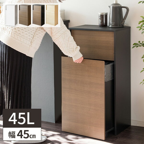 【当たる確率2分の1！最大全額無料 11/15限定】 ダストボックス ゴミ箱 キッチン 45l リビング ごみ箱 木製 45リットル 薄型 おしゃれ 袋が見えない スリム 部屋用 家具調 居間 北欧 インテリア キャスター付き 木目調 中身が見えない 大容量