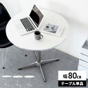 【新作早割!本日10%OFFクーポン】カフェテーブル 丸 80cm 丸テーブル テーブル ラウンドテーブル コーヒーテーブル おしゃれ 円形 一人暮らし コンパ...