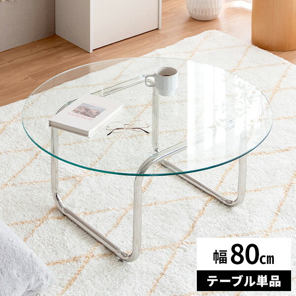 【レビュー特典付き】ガラステーブル ローテーブル 丸 80cm 円形 韓国インテリア センターテーブル 約高さ40cm おしゃれ リビングテーブル 幅80cm ...