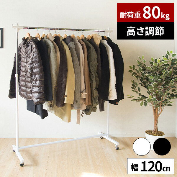 【レビュー特典付き】【耐荷重80kg】パイプハンガー ハンガーラック プッシュ式 洋服掛け 収納 洋服 シングル 頑丈 幅120cm キャスター付き 白 黒 押...