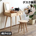 ドレッサー デスク おしゃれ 兼用 机 サロン コンパクト ナチュラル 天然木 収納付き デスクにもなる 奥行40cm 木 かわいい メイク 椅子付き セット パソコンデスク ドレッサーデスク ドレッサー机 こども 大人