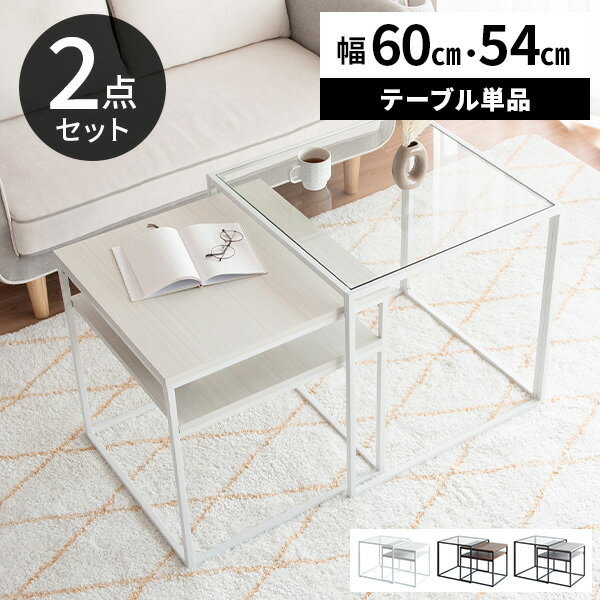 【レビュー特典付き】ネストテーブル ローテーブル ガラス 正方形 おしゃれ テーブル センターテーブル 棚付き リビングテーブル 収納付き モダン コーヒーテー...