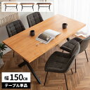 【GW特典★最大5000円クーポン】ダイニングテーブル 単品 4人掛け テーブル 木製 北欧 幅150cm 4人 アンティーク 長方形 食卓 木 大きめ シンプ...