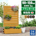 【当選確率50%で最大全額無料!9/1限定】【日本製/工事不要】目隠し 置くだけ フェンス 屋外 隣家 プランター付きフェンス おしゃれ ベランダ diy 目隠しフェンス 後付け 樹脂フェンス 後付け プランターフェンス マンション ラティス ガーデニング 庭 自立