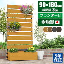【当選確率50%で最大全額無料!9/1限定】【日本製/工事不要】目隠しフェンス ラティス プランター付きフェンス 目隠し 置くだけ 隣家 フェンス 庭 ベランダ 屋外 マンション 1800 後付け 後付け パネル プランターフェンス 樹脂 人工木 diy ハイタイプ ルーバー