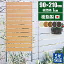 【300円クーポン対象商品!7/18限定!】【日本製/長期保証】目隠しフェンス マンション ルーバー ベランダ 樹脂 人工木 室内 ラティス 隣家 ウッドデッキ...