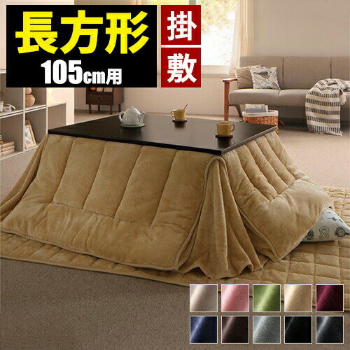 【今だけポイントが2倍！さらにクーポン付き】こたつ布団セット 省スペース 長方形 こたつ布団 掛敷セット 厚手 セット コタツ布団 洗える おしゃれ こたつふとん 北欧 フランネル キルティング 105×75 洗濯 無地 丸洗いマイクロファイバー 四角 こたつ