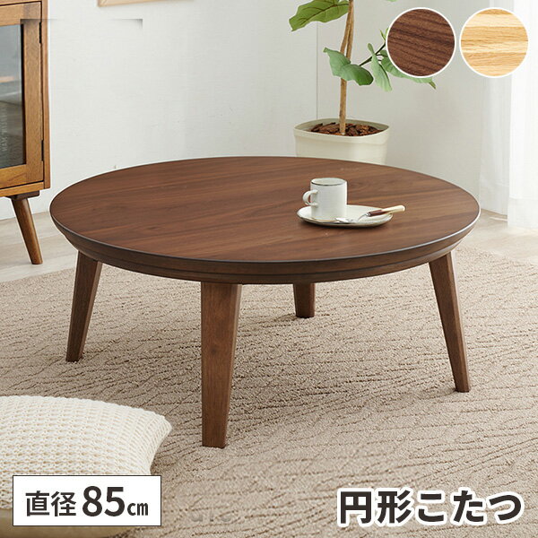 楽天市場】こたつテーブル 円形 85cmの通販 楽天市場】こたつテーブル 円形 85cmの通販