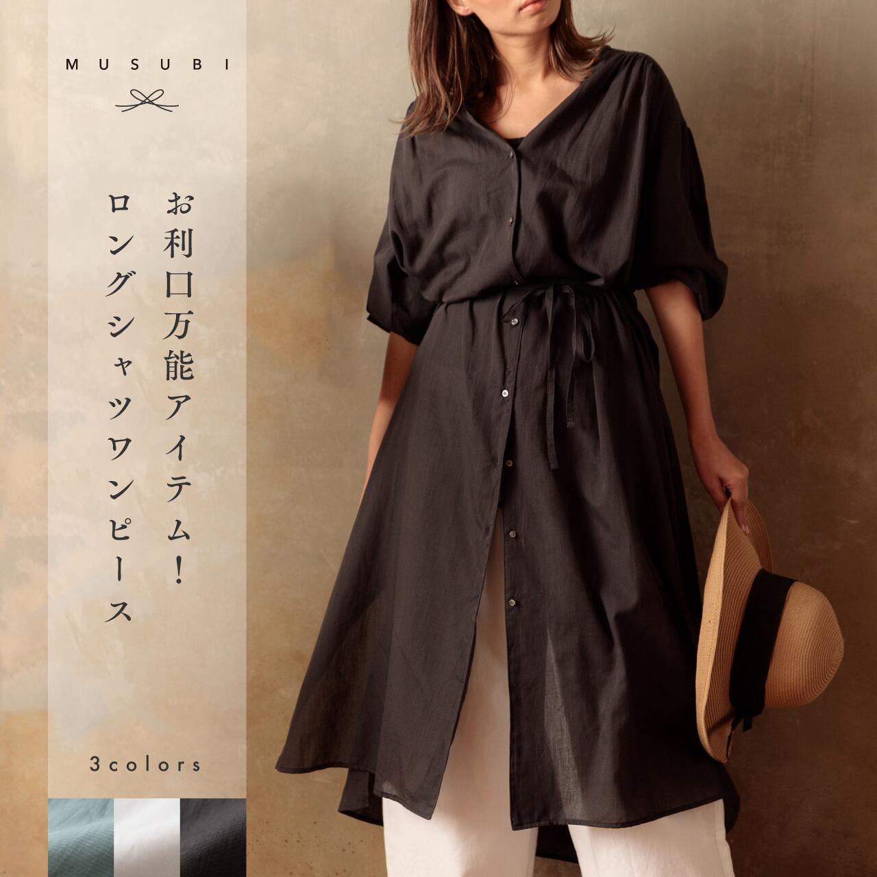 【送料無料】MUSUBI(ムスビ)和晒 エアリーロングシャツワンピース レディース 綿 シャツ ワンピース ロング 日本製 オーガニック ガーゼ わざらし くら...