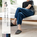 【送料無料】優柔(ゆうじゅう) 和晒ガーゼもんぺ 纏Matoi ドビー織 レディース メンズ ユニセックス もんぺ パンツ ステテコ すててこ 日本製 オーガニック ガーゼ 和晒 わざらし くらす和晒 シンプルな暮らし 肌触り メイドインジャパン ベーシック ホームウェア