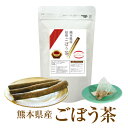 【送料無料】1000円ぽっきり 熊本県産 焙煎ごぼう茶 ティーパック30ケ入 ダイエット ノンカフェイン 妊婦さん 授乳中 マタニティ イヌリン サポニン 国産...