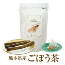 国産 ごぼう茶 熊本産100％で安全 安心 ノンカフェイン ダイエットティー 商品詳細 原材料名 ごぼう（熊本県産） 内容量 2g×20包入【ティーバック】 賞味期限 1年（未開封） 保存方法 直射日光、高温多湿を避けて保存してください。 美味しいお召上り方 ティーパックタイプなので、お手軽です。200ml〜500mlのお湯にティーパック1ケを入れ、2〜3分お待ちいただきお飲みください。ホットでもアイスでも美味しくお飲みいただけます。 広告文責 株式会社クラッセ 連絡先：0966-83-8030 販売者 株式会社クラッセ 区分 日本製／食品