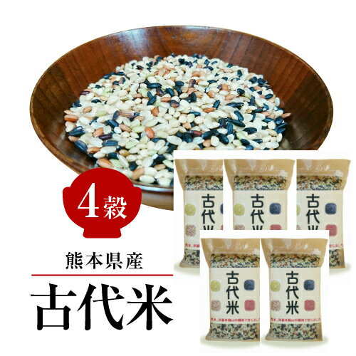 熊本産古代米 4穀 200g×5袋 お得なまとめ買い 赤米 黒米 緑米 発芽玄米 GABA お試し 送料無料 メール便限定 【代引不可】