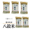 熊本産 雑穀米 8穀 200g×5袋 お得なまとめ買い 赤米 黒米 緑米 発芽玄米 ひえ きび あわ 押麦 GABA お試し 国産雑穀米 送料無料 メール便限定 【代引不可】