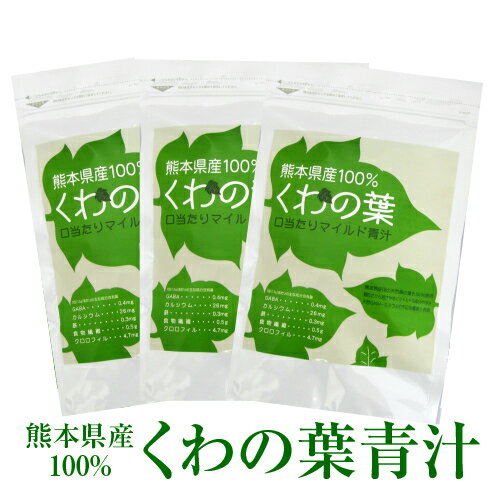 【国産青汁】熊本県産100%くわの葉 青汁 20包入 3袋セット 楽天ランキング1位 無添加 無農薬栽培 送料無料 メール便 男性 女性 子ども おいしい青汁 ダイエット 青汁 生活習慣 野菜不足 クワ くわ 桑 健康