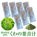 【国産青汁】熊本県産100% 桑の葉 青汁 お試し 7本入 無農薬栽培 送料無料 メール便 男性 女性 子ども おいしい青汁 ダイエット 青汁 生活習慣 野菜不...