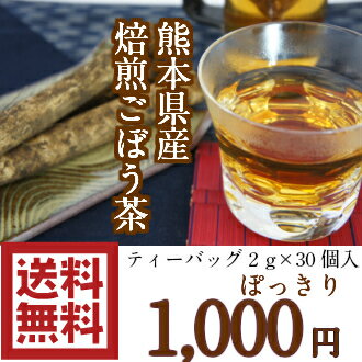 【送料無料】熊本県産 焙煎ごぼう茶 ティーパック30ケ入 1000円ぽっきり ダイエット ノンカフェイン 妊婦さん 授乳中 マタニティ イヌリン サポニン 国産 皮付き ごぼう 牛蒡 ゴボウ 熊本産 メール便限定(代引不可)