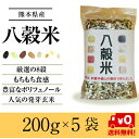 熊本産 雑穀米 8穀 200g×5袋 お得なまとめ買い 赤米 黒米 緑米 発芽玄米 ひえ きび あわ 押麦 GABA お試し 国産雑穀米 送料無料 メール便限定 【代引不可】 2