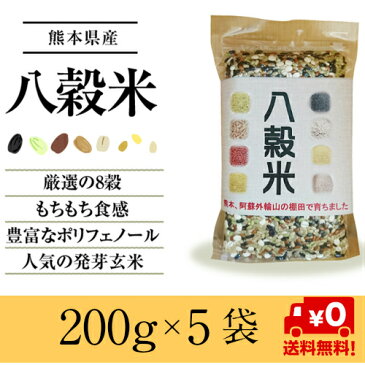 熊本産 雑穀米 8穀 200g×5袋 お得なまとめ買い 赤米 黒米 緑米 発芽玄米 ひえ きび あわ 押麦 GABA お試し 国産雑穀米 送料無料 メール便限定 【代引不可】