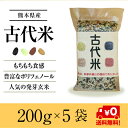 熊本産古代米 4穀 200g×5袋 お得なまとめ買い 赤米 黒米 緑米 発芽玄米 GABA お試し 送料無料 メール便限定 【代引不可】 2