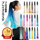 【今だけ20%OFF!】エクステ ブレイズ ダンス ドレッド 子供 キッズ KIDS 大人 グラデ 三つ編み 簡単 細い ゴム コーンロウ つけ毛 ポニーテール ポニテ クラッセ ウィッグ ピンク 青 紫 水色 白 グレー 銀 イエロー