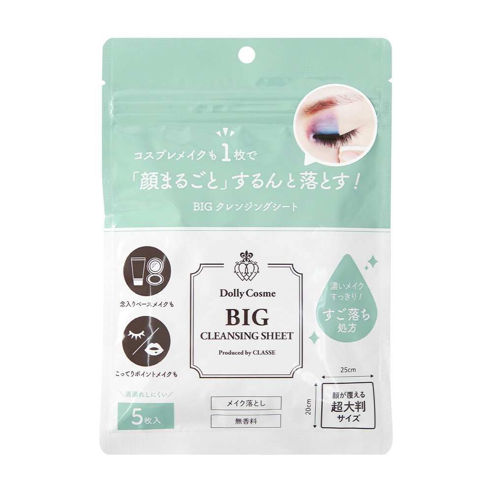 BIGクレンジングシート 1枚で顔まるごとメイク落とし BIGクレンジングシート 日本製 超大判 ビッグサイズ 厚手 5枚入 250×200mm しっとり保湿 液もれしにくい チャック付き袋 男女兼用 コスプレ イベント 舞台 ダンス バレエ