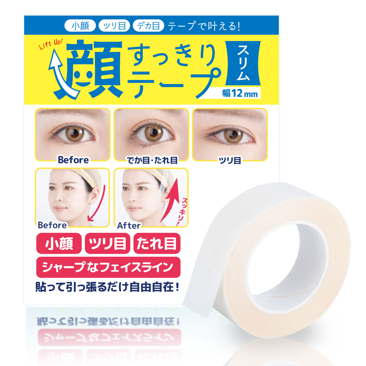 コスプレ テーピング 「顔すっきりテープ スリム」 12mm幅 リフトアップテープ 日本製 クラッセ