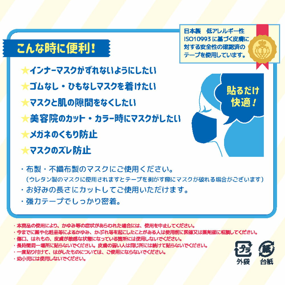 【TVで紹介されました】日本製 貼りマスクテープスリム 4M×幅10mm 肌に直接貼れる シールマスク 貼るマスク 強力 医療用 両面テープ 低刺激 くもり止め ズレ防止 紐無し インナーマスク用に 3