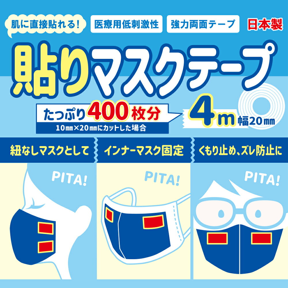 【TVで紹介されました】日本製 貼りマスクテープ 4M×20mm 肌に直接貼れる 強力 医療用 無臭 両面テープ シールマスク 貼るマスク 低刺激 眼鏡の曇り止め、ズレ防止、紐無し、曇らない くもらない インナーマスク用に 2