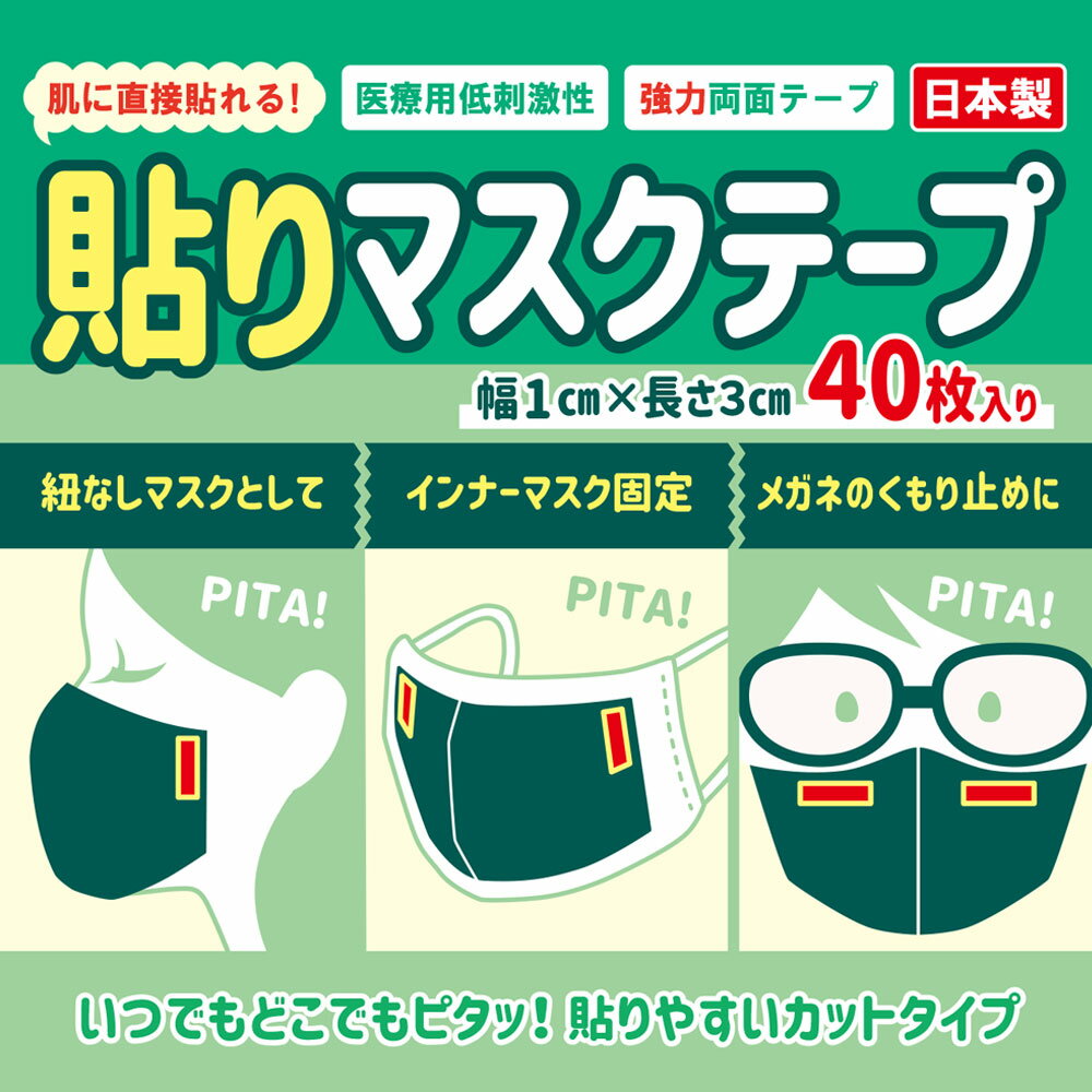 【送料無料】日本製貼りマスクテープカットタイプ40枚入り肌に直接貼れる強力医療用両面テープ低刺激くもり止めズレ防止紐無しインナーマスク用に幅1cmtimes;長さ3cm