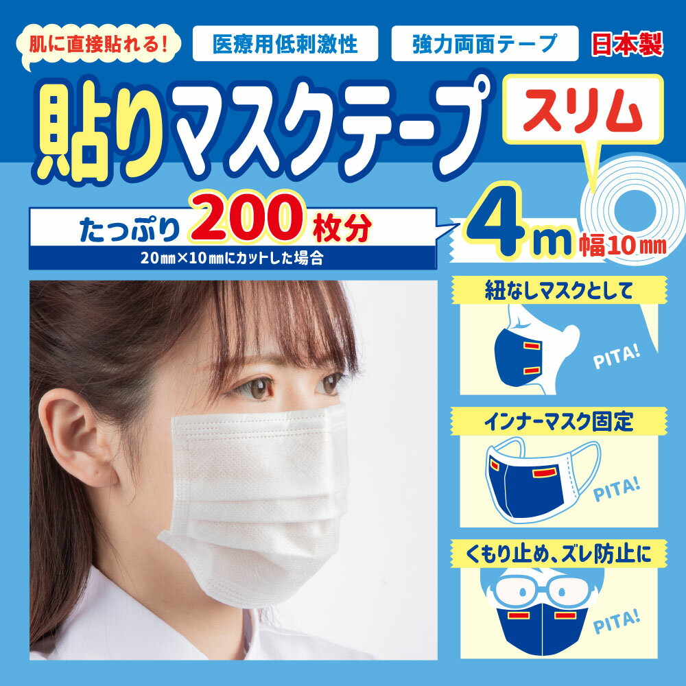 日本製 貼りマスクテープスリム 4M 幅10mm 肌に直接貼れる シールマスク 貼るマスク 強力 医療用 両面テープ 低刺激 くもり止め ズレ防止 紐無し インナーマスク用に