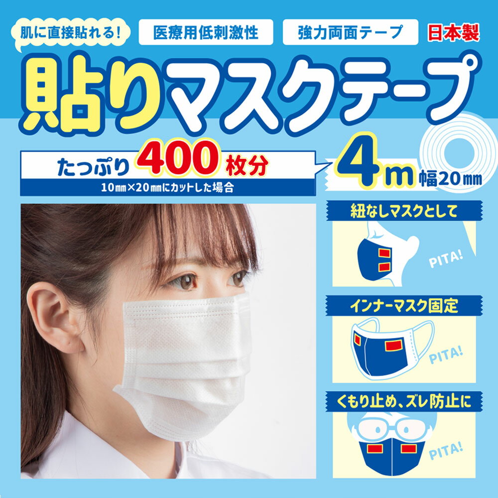 【TVで紹介されました】日本製 貼りマスクテープ 4M 20mm 肌に直接貼れる 強力 医療用 無臭 両面テープ シールマスク 貼るマスク 低刺激 眼鏡の曇り止め ズレ防止 紐無し 曇らない くもらない インナーマスク用に