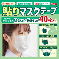 【TVで紹介されました】日本製 貼りマスクテープ カットタイプ 40枚入り 肌に直接貼れる 強力 医療用 両面テープ シールマスク 貼るマスク 低刺激 くもり止め ズレ防止 紐無し インナーマスク用に 幅1cm×長さ3cm