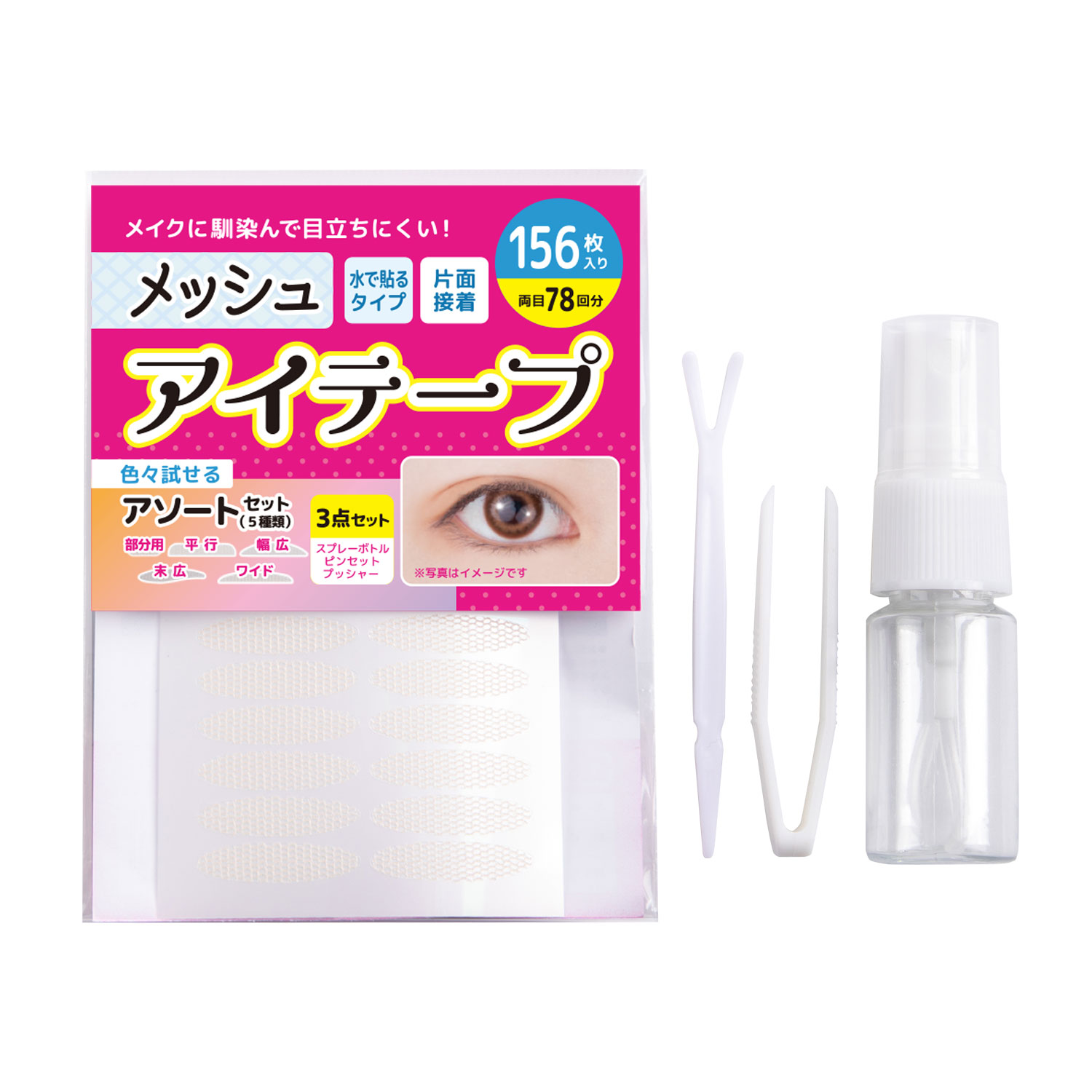 メッシュアイテープ アソートセット 選べる2種類5パターン 水で貼り付け 二重まぶた アイテム ふたえテープ 癖付け アイプチ ピンセット プッシャー スプレー...