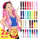 【今だけ20%OFF!】エクステ ブレイズ ダンス キッズ 編み込み 子供 KIDS ヒップホップ 三つ編み グラデ ボリューム コーンロウ イベント 赤 ピンク 紫 青 ブルー パープル 金 オレンジ ターコイズ 発表会 体育祭 文化祭 推し活