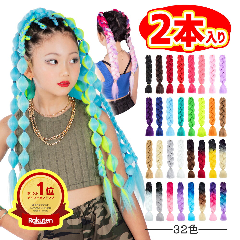エクステ ブレイズ ダンス キッズ 編み込み 子供 KIDS ヒップホップ 三つ編み グラデーション ボリューム コーンロウ…