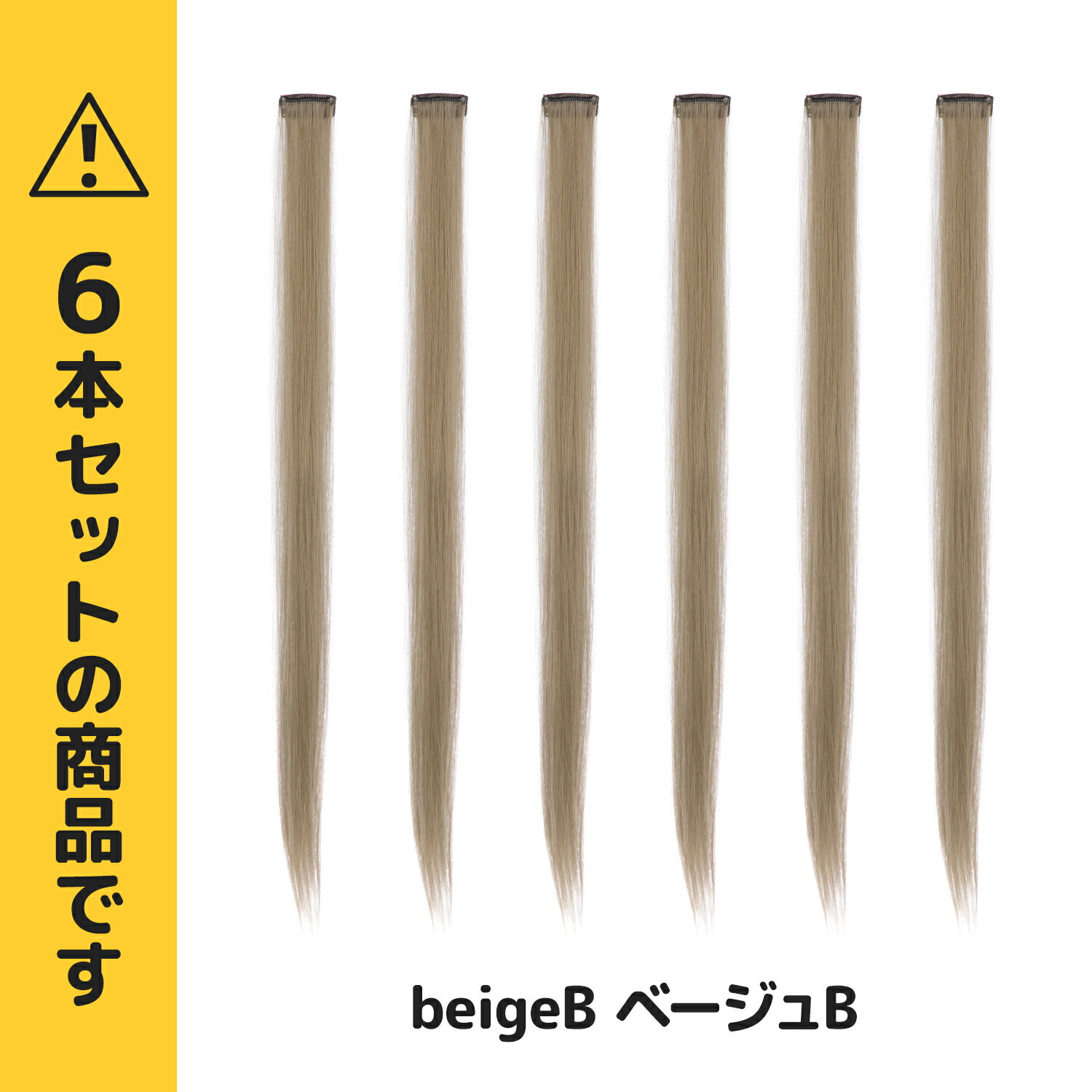 【送料無料】ワンタッチメッシュエクステ 6本セット ベージュB 単色 グラデーション ぱっちん 簡単 エクステ 全48色