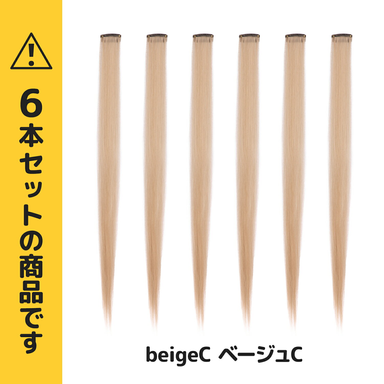 【送料無料】ワンタッチメッシュエクステ 6本セット ベージュC 単色 グラデーション ぱっちん 簡単 エクステ 全48色