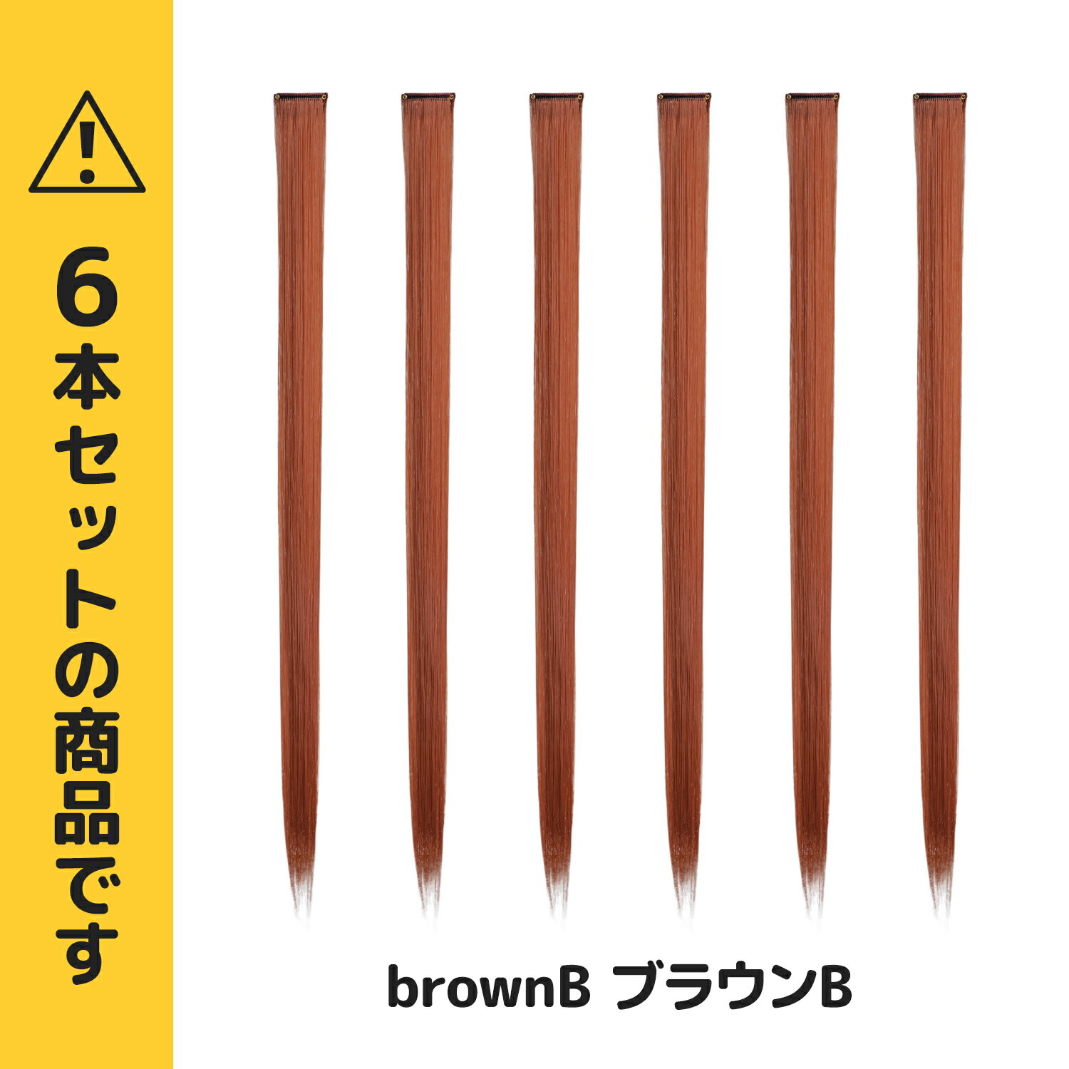 【送料無料】ワンタッチメッシュエクステ 6本セットブラウンB 単色 グラデーション ぱっちん 簡単 エクステ 全48色