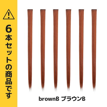 【送料無料】ワンタッチメッシュエクステ 6本セットブラウンB 単色 グラデーション ぱっちん 簡単 エクステ 全48色