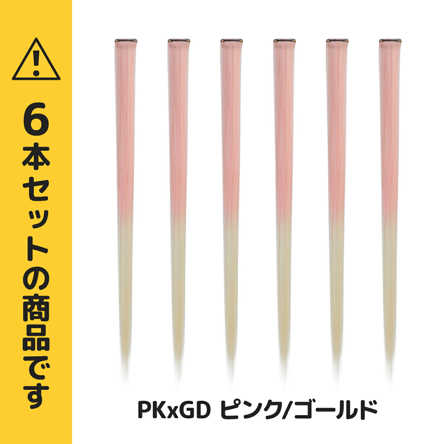 【送料無料】ワンタッチメッシュエクステ 6本セットピンク/ゴールド 単色 グラデーション ぱっちん 簡単 エクステ 全48色