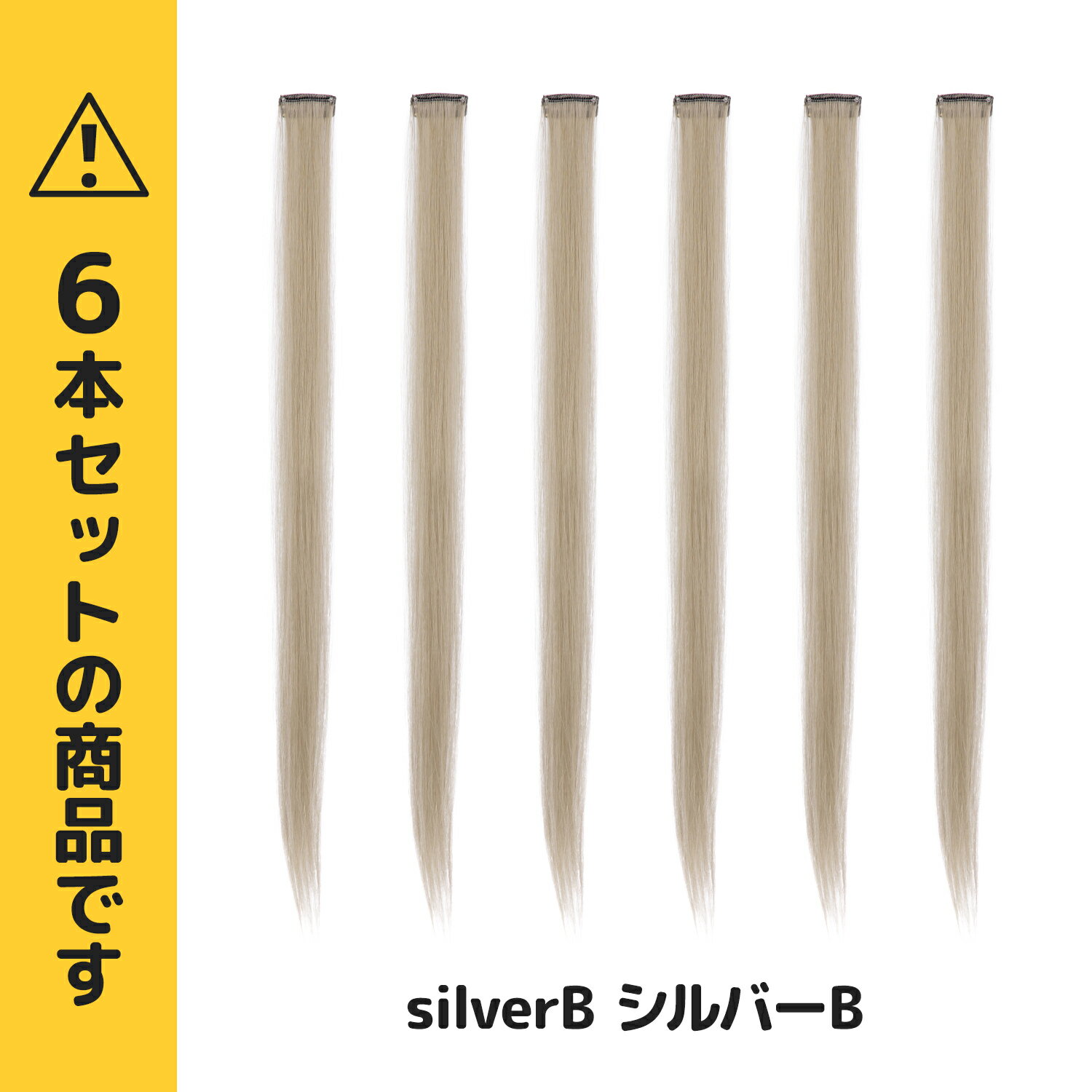 【送料無料】ワンタッチメッシュエクステ 6本セット シルバーB 単色 グラデーション ぱっちん 簡単 エクステ 全48色