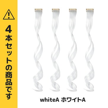 【送料無料】ワンタッチカールエクステ 4本セット ホワイトA 単色 巻き髪 ぱっちん 簡単 エクステ 全23色