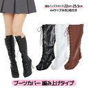 【送料無料】 クラッセ ブーツカバー コスプレ撮影用 編み上げ フリーサイズ 全3色 レディース メンズ ユニセックス ストレッチ CLASSE