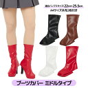 【送料無料】クラッセ ブーツカバー コスプレ撮影用 ミドル フリーサイズ 全4色 レディース メンズ ユニセックス ストレッチ CLASSE