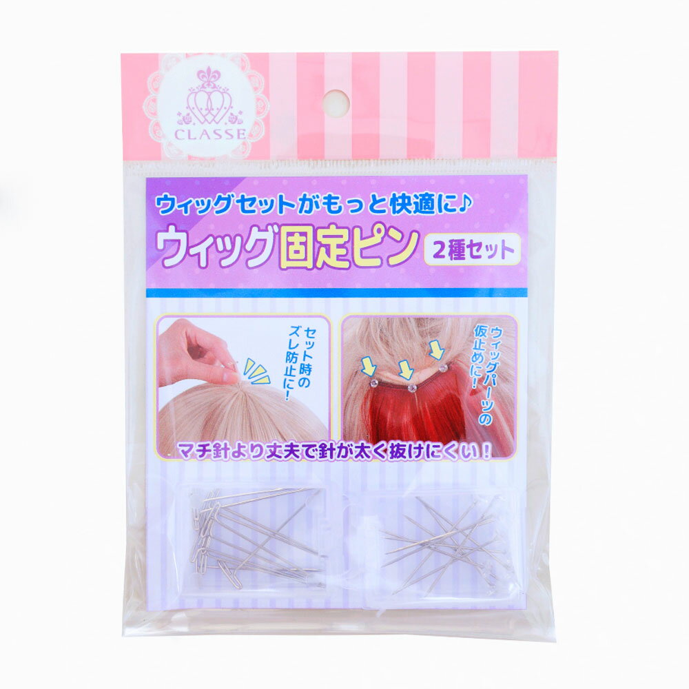 ウィッグ固定ピン 2セット コスプレ ウィッグ セット 簡単 T型 ダイヤ型 使い分け 便利 マチ針 太め パーツ取り付け クラッセ