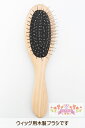 ウィッグ用ブラシ(天然木) ヘアケア 手入れ ブラシ 絡まり さらさら ヘア ケアアイテム ウィッグ フルウィッグ WIG レディース メンズ かつら ミセス サポート FondMi フォンドミィ