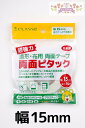 【送料無料】CLASSE 超強力 造形・布用両面テープ 両面ピタック 15mm×10M