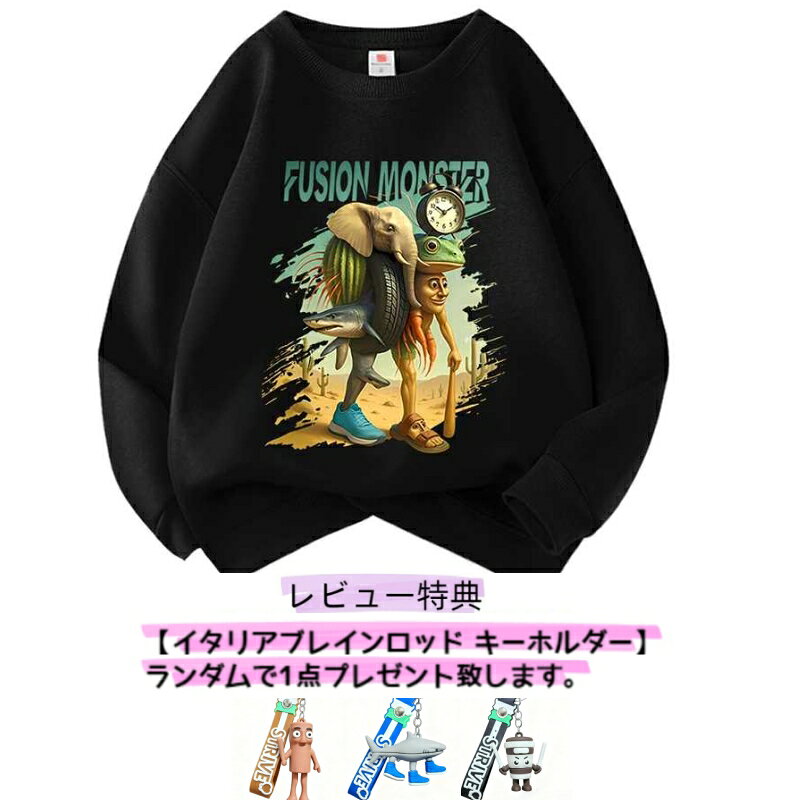 [送料無料] イタリアンブレインロット 融合 ラグランデ フュージョン ブレインロット プリント 起毛なし スウェット トレーナー パーカー トップス パンツ セットアップ可能 ユニセックス 子供 キッズ 男の子 女の子 綿 コットン